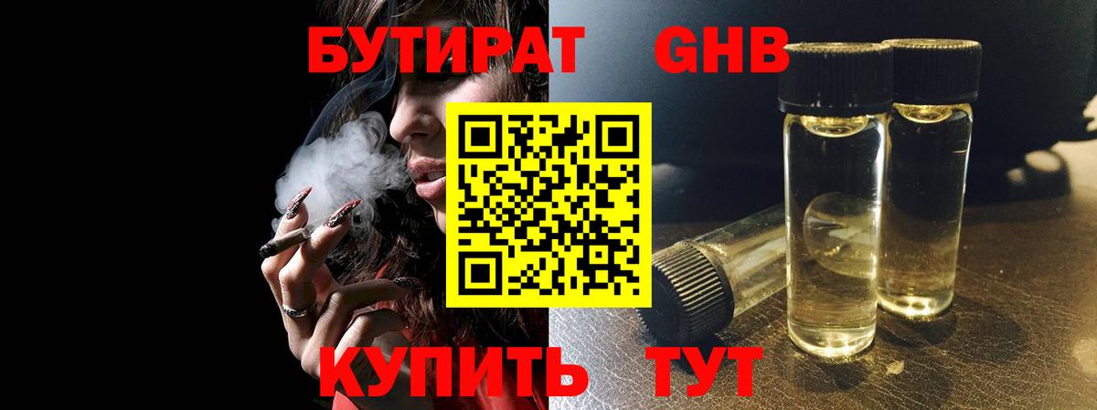 Бутират бутик Гусев